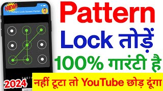 Pattern lock Kaise tode 2025 ✅ How to Remove Mobile pattern lock  How to Break pattern lock 2024 [upl. by Narhet]