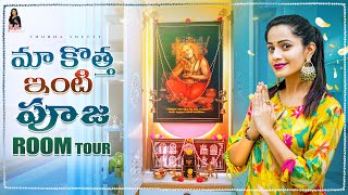 MA Kotha Inti Pooja Room Tour  Devudi Room Tour  Shobhashetty [upl. by Adnamal103]