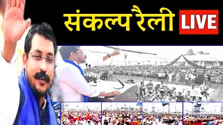 Chandra Shekhar Azad LIVE Sankalp Rally live chandrashekharazad livefeed [upl. by Modie]