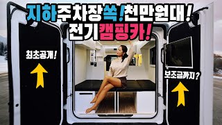 캠핑카 지하주차장에 쏙 전기캠핑카로 가성지 완전 풀 풀옵션으로 구성 보조금혜택으로 더 가성비있다 천만원대 초반으로 최고 가격 드림캠핑카가 만든 이브이프라임캠핑카 [upl. by Yelehsa]