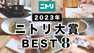 【ニトリBEST】本当に買ってよかった！ニトリ大賞！優秀商品ベスト8｜2023年 [upl. by Simdars]