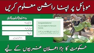 احساس پروگرام راشن چیک کریں  احساس پروگرام پیسے چیک کرنے کا طریقہ [upl. by Llydnek]