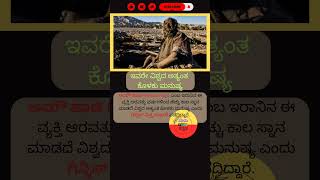 Dirtiest Man factsinkannada facts kannada [upl. by Won]