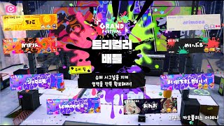 스플래툰3 그랜드 페스티벌트리컬러배틀 Splatoon3 Grand FestivalTricolor Turf War [upl. by Candice497]