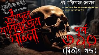 Bhoutik Kotha Season 3 Episode 310  আব্দুল কবিরাজের ঘটনা  Voutik Kotha bhoutikdunia [upl. by Ynohtnacram]