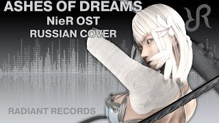 NieR OST Ashes of Dreams Emi Evans RUS song cover [upl. by Airottiv]