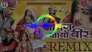 जामण जायो बीर  Jaman Jayo Bir Dj Remix  Suno Suno Mara Jaman Jaya  New Mayra Song Gajendra Ajmera [upl. by Pine383]