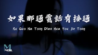 Dior 大穎  Ru Guo Na Tong Dian Hua You Jie Tong 如果那通電話有接通 Lyrics 歌词 PinyinEnglish Translation [upl. by Ferdinana]