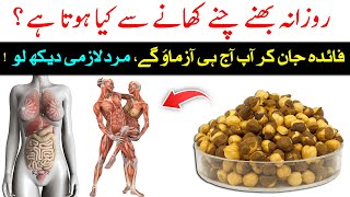 Bhune Hue Chane Khane Ke Fayde  Health Benefits Of Roasted Chana  Islam Advisor [upl. by Earaj]