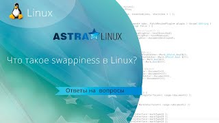 Что такое swappiness в Linux Какие значения параметра swappiness нужно указывать [upl. by Enar]