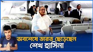 ভারত ছেড়ে আরব আমিরাতে শেখ হাসিনা  Sheik Hasina Leaving India For Arab Amirat [upl. by Refynnej]