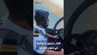 16 عامًا من الريادة في تعليم الطيران، نحلق معكم نحو التميز ✈️ [upl. by Baxie]