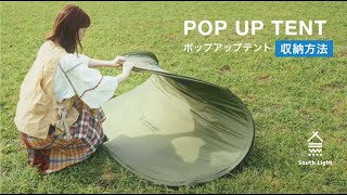 SouthLight キャンプ キャンプ道具 アウトドア pop up tent テント ポップアップテント 設営と収納方法 SLZP125 [upl. by Anaeed]