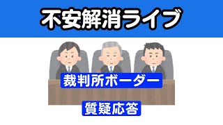 【不安解消LIVE】裁判所のボーダーや今後の面接対策💡 [upl. by Sirotek404]