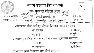 समाज कल्याण  गृहपाल प्रश्नपत्रिका  samaj Kalyan vibhag  warden privious question paper warden [upl. by Iknarf]