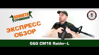 Обзор автомата GampG CM16 RaiderL egc16prdlbnbncm [upl. by Anilag]