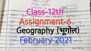 Assignment6quotGeographyquot भूगोल Class12th February 2021।। [upl. by Akenal]