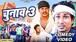 Chunav 3  चुनाव 3  Mani Meraj Comedy  Mani Meraj Vines  Mani Meraj Films [upl. by Paresh]