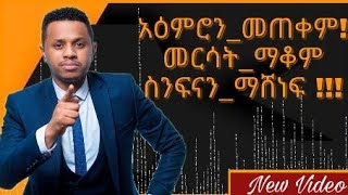 አዕምሮን መጠቀም inspire ethiopia [upl. by Sukin]