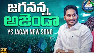 Jagananna Agenda Song By Nalgonda Gaddar  YS Jagan New Song 4K  CM YS Jagan Songs [upl. by Olimreh]