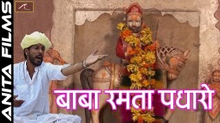 Baba Ramdevji Bhajan  Baba Ramta Padharo  Chunnilal Rajpurohit  Rajasthani New Songs [upl. by Aelak]