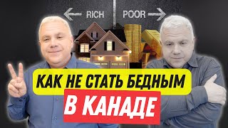 Как РАЗБОГАТЕТЬ в Канаде Как избежать БЕДНОСТИ Канадская экономика анализ и инвестиции в Канаде [upl. by Cathlene227]