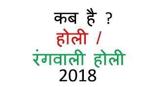 holi 2018 me kab hai [upl. by Neirol]