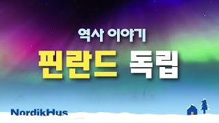 역사이야기 핀란드 독립  핀란드도 독립하기 진짜 힘들었겠다 [upl. by Sellma]