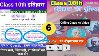 10th History Classअध्याय 6bpsctre3worldhistory bpsctre3exam bpsctre3 bpsctre3ncerthistory [upl. by Joub]