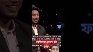 Kafirra kobore ki bolbe Ar Misbahi video bangla islamic quiz [upl. by Pincince]