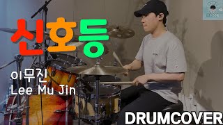 이무진Leemujin  신호등 DRUMCOVER  우럭이의드럼생활 🐳 [upl. by Sabah]