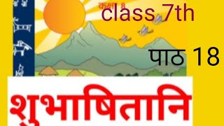 Sanskrit class 7th path 18 MP bord Sanskrit 7th [upl. by Januarius]