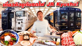 ตั๋วรถไฟบุฟเฟ่ต์ใบเดียวเที่ยวทั่วเกาะคิวชู JR Kyushu Rail Pass นั่งรถไฟไม่อั้น [upl. by Esinehs]