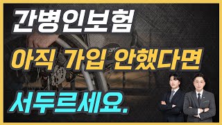 종합보험 설계할 때 놓치면 후회할 추천 가성비 특약ㅣ간병인 보험 필요한가 [upl. by Atiloj889]