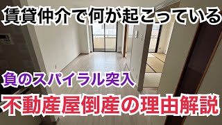 【追補版】なぜ不動産屋倒産増加！賃貸仲介は大ピンチ [upl. by Olleina]