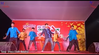 Jeona Chole Bondhu Cover Dance 2020 Bagatipara Natore Rim jhim Dance Acadamy Natore Episobe 08 [upl. by Lladnew80]