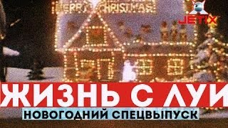 Жизнь с Луи  Новогодний Спецвыпуск [upl. by Kidder]