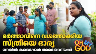 ഭർത്താവിനെ വശത്താക്കിയ സ്ത്രീയെ ഭാര്യ നേരിൽ കണ്ടപ്പോൾ അരങ്ങേറിയത്  OhMyGod  EP 429 [upl. by Tilden]