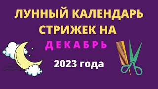 Лунный календарь стрижек на декабрь 2023 года [upl. by Ahsiemac331]