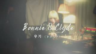 우기 YUQI Bonnie amp Clyde  1hr [upl. by Gnuh848]