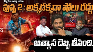 Pushpa 2 Breaking Update ఆ షోలు రద్దు భారీగా లాస్  కానీ సినిమాకు ఒక గుడ్ న్యూస్  Allu Arjun [upl. by Senilec391]