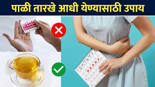 मासिक पाळी तारखे आधी येण्यासाठी उपाय  How to Get Early Periods  Periods Before Date Lokmat Sakhi [upl. by Keldon]