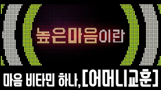 내 마음에 비타민 하나 어머니교훈 다섯번째 하나님의교회와 함께 실천해요 [upl. by Atterg]