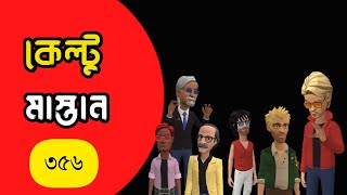 কেল্টু মাস্তান ৩৫৬Bogurar AddaBangla Animation [upl. by Wampler]