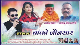 Harul Banko Jonsar  Shyam Kunwar  Gajendra Singh Bharti and Sangeeta Thapa  Harul 2023 [upl. by Esiahc]