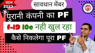 पुरानी कंपनी का PF पेंशन का पैसा कैसे निकाले  Old Company PF Pension Withdrawal [upl. by Pelage723]