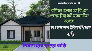 ইউরোপিয়ান ডিজাইনের বাড়ি এখন বাংলাদেশে। Europian design house in bangladesh ❤️ uddokter khoje [upl. by Yesllek]