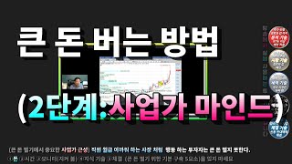 주식 강의 No 93 주식 큰 돈 버는 방법 2 단계  사업가 마인드 [upl. by Nosyaj]