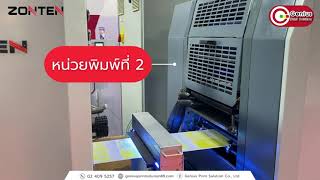 เครื่องพิมพ์ฉลากม้วน ระบบออฟเซต ZONTEN รุ่น ZTJ330 [upl. by Aryahay651]