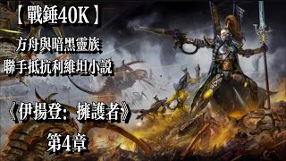 《伊揚登：擁護者》第4章 【戰鎚40K】艾達靈族泰倫小説 [upl. by Pirri188]